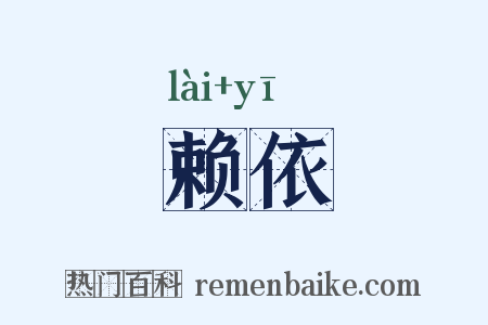 赖依是什么意思的图片